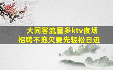驻马店夜场招聘