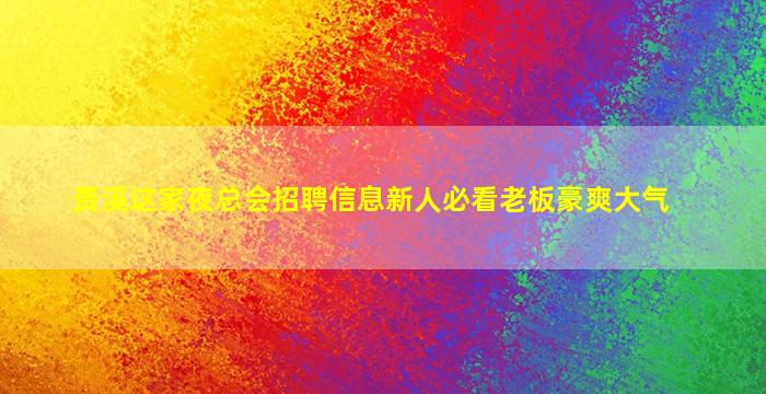 海东KTV招聘