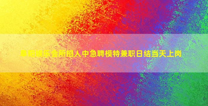 信阳KTV招聘